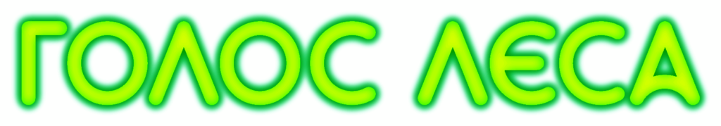 Голос Леса